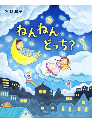 cover image of ねんねん　どっち?